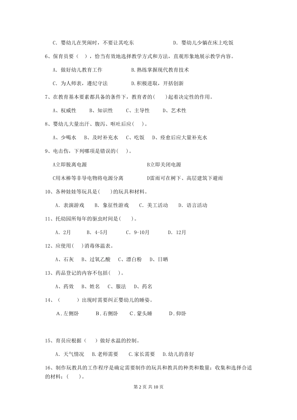2018版幼儿园小班保育员业务能力考试试题试题及答案_第2页