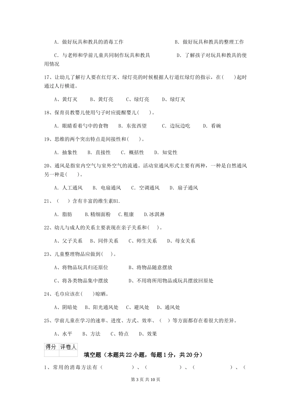 2018版幼儿园小班保育员业务能力考试试题试题及答案_第3页