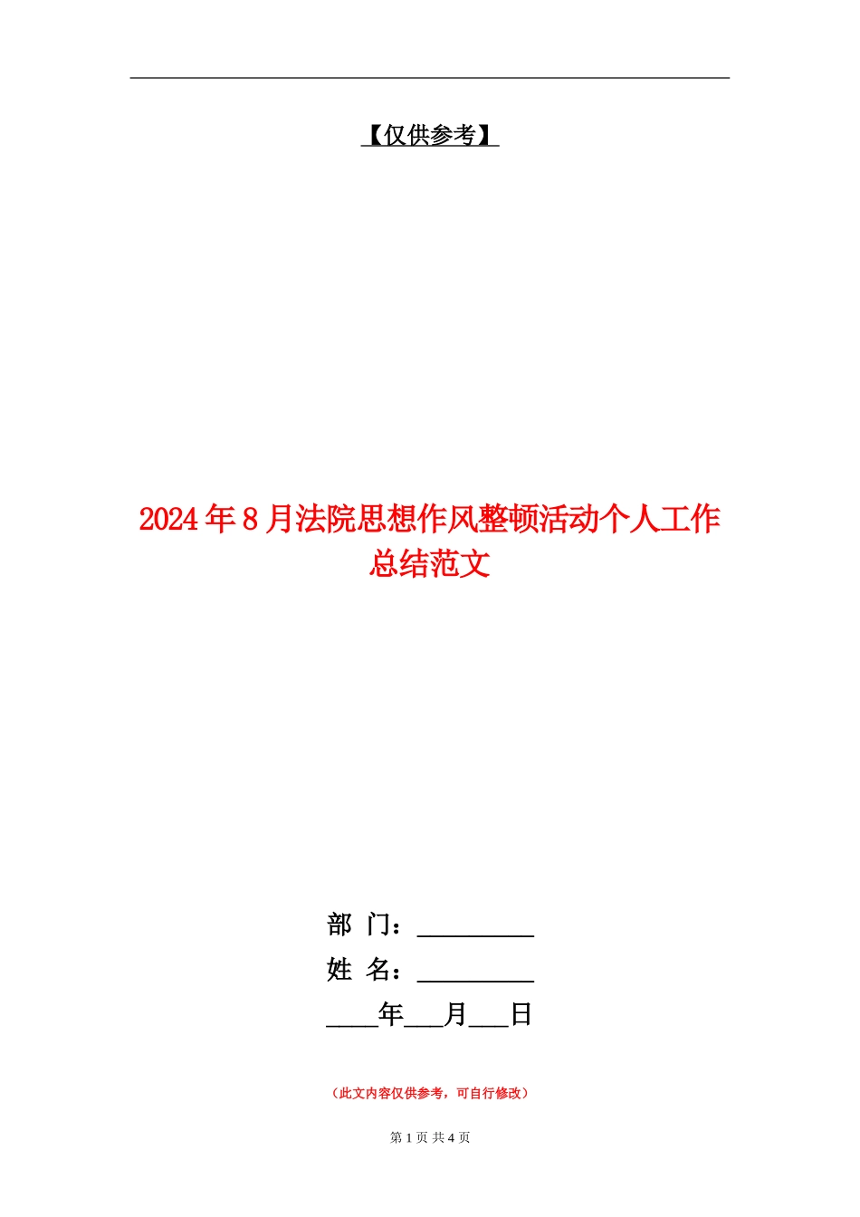 2024年8月法院思想作风整顿活动个人工作总结范文_第1页