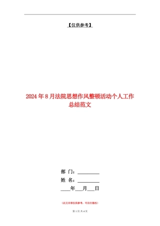 2024年8月法院思想作风整顿活动个人工作总结范文