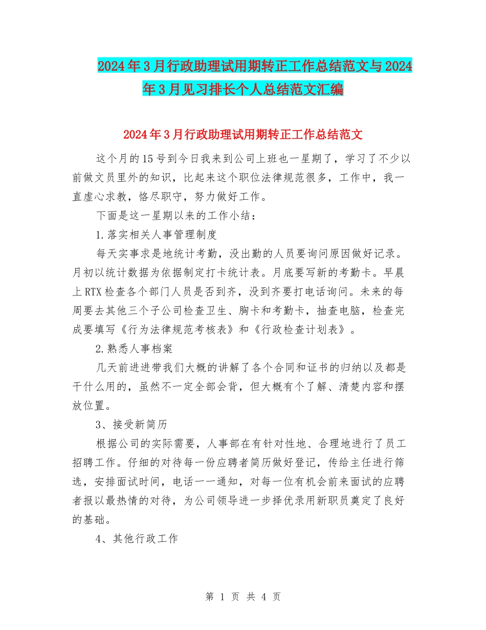 2024年3月行政助理试用期转正工作总结范文与2024年3月见习排长个人总结范文汇编_第1页