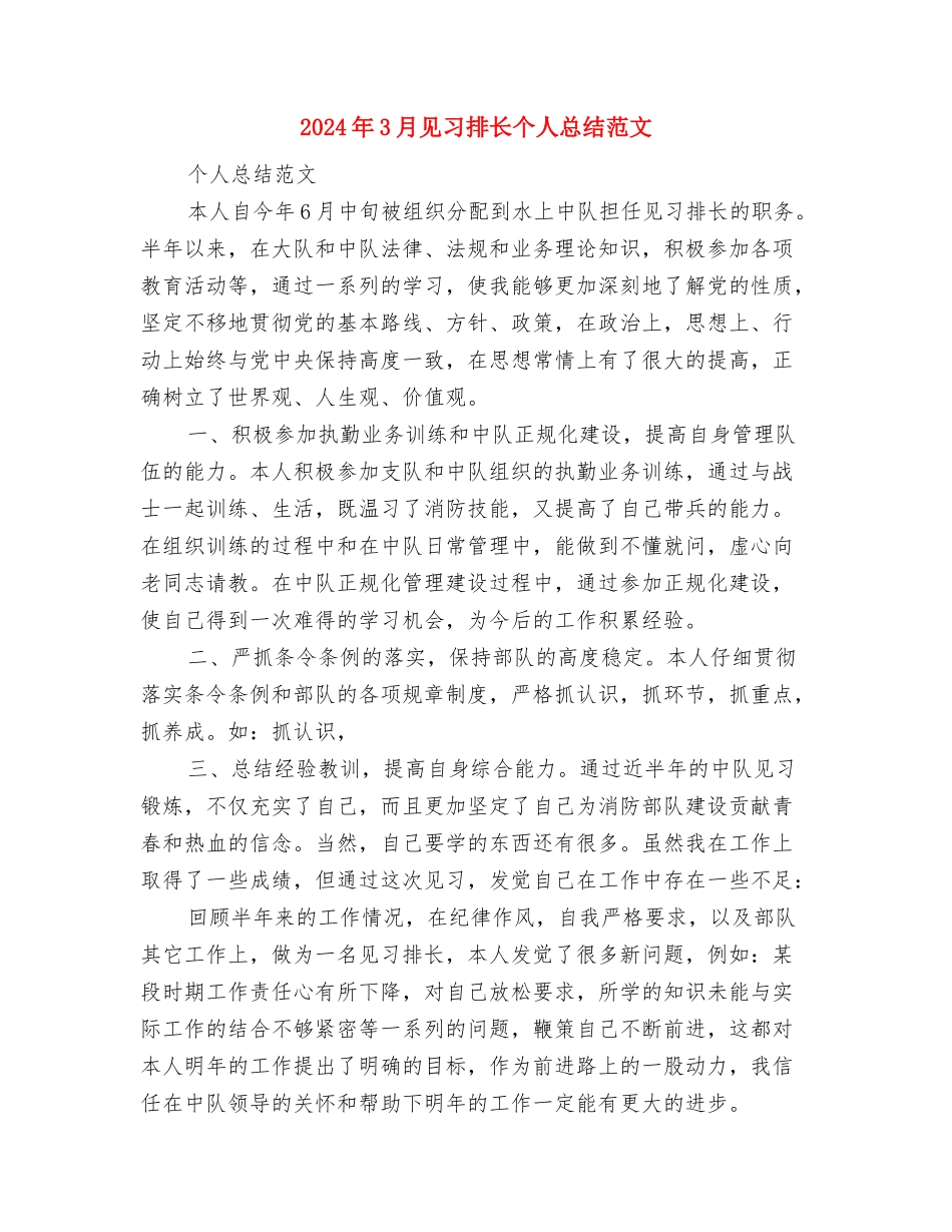 2024年3月行政助理试用期转正工作总结范文与2024年3月见习排长个人总结范文汇编_第3页