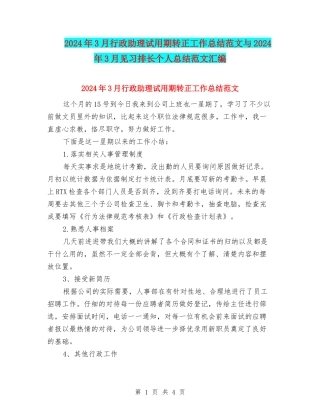 2024年3月行政助理试用期转正工作总结范文与2024年3月见习排长个人总结范文汇编