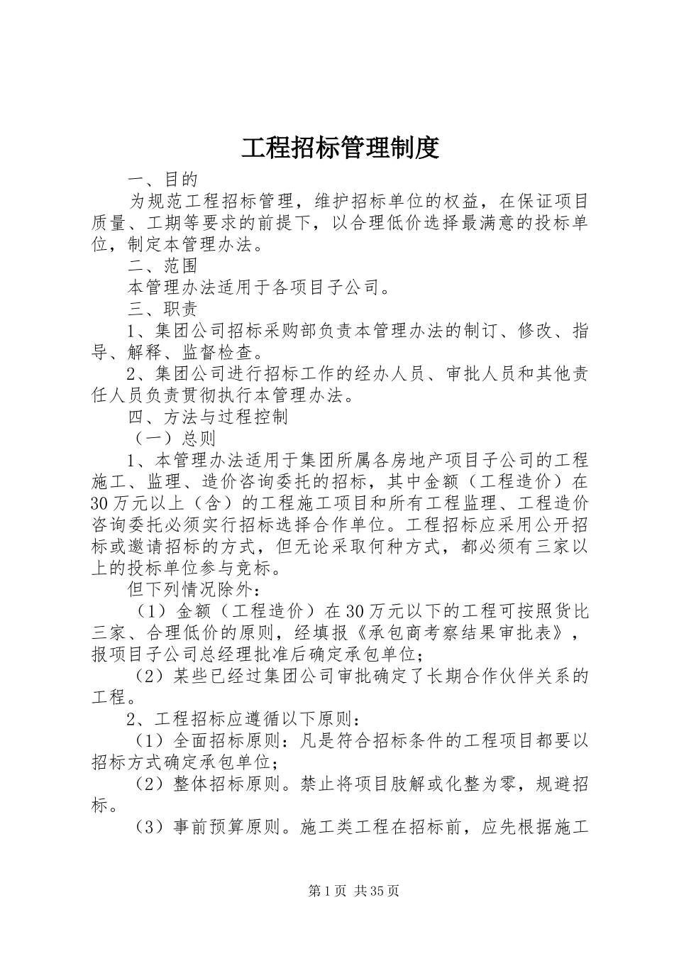 工程招标管理规章制度_第1页
