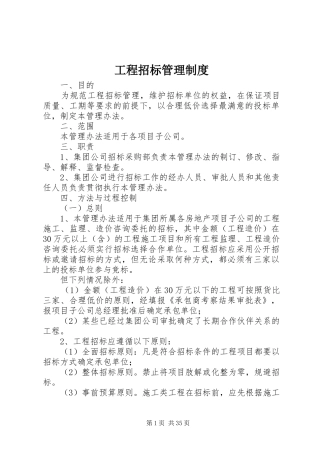 工程招标管理规章制度