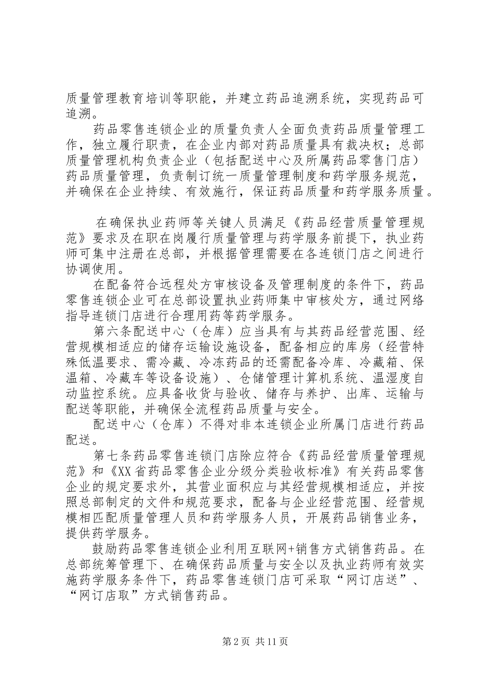 县食品药品监督管理局规章制度_第2页