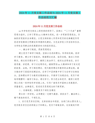 2024年11月党支部工作总结与2024年11月党支部工作总结范文汇编