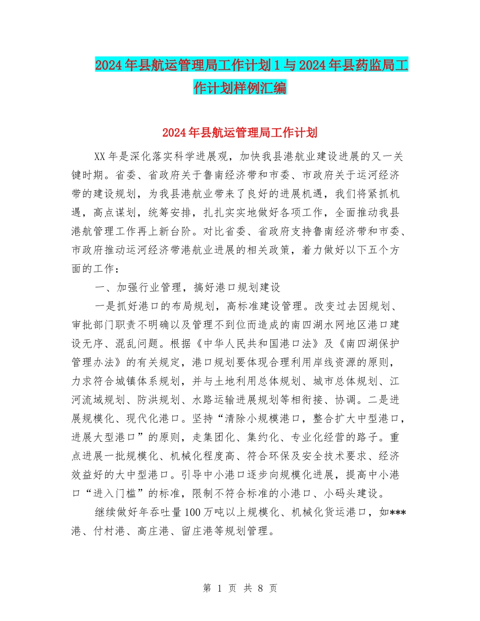 2024年县航运管理局工作计划1与2024年县药监局工作计划样例汇编_第1页