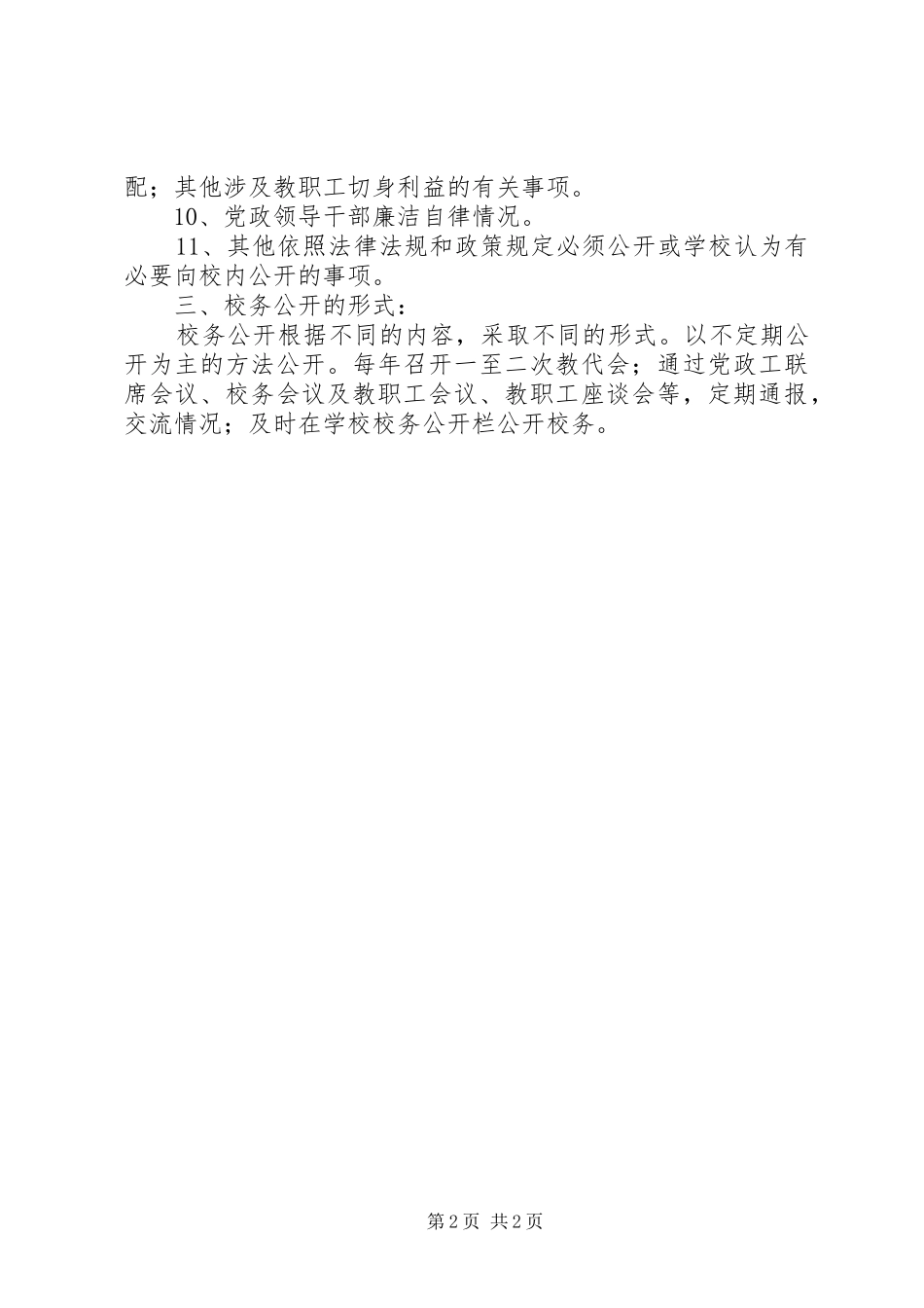 海东初中校务公开规章制度_第2页