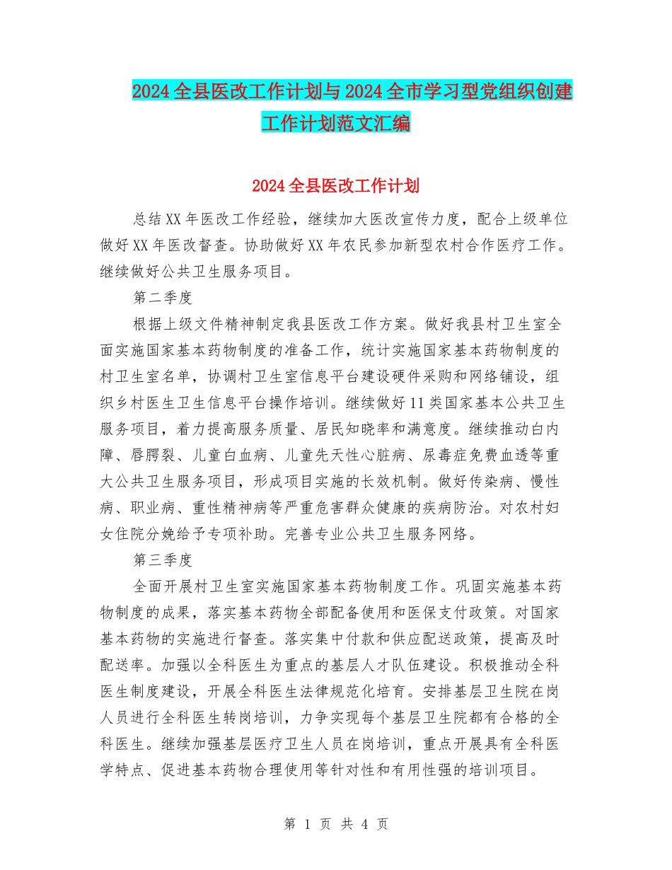 2024全县医改工作计划与2024全市学习型党组织创建工作计划范文汇编_第1页