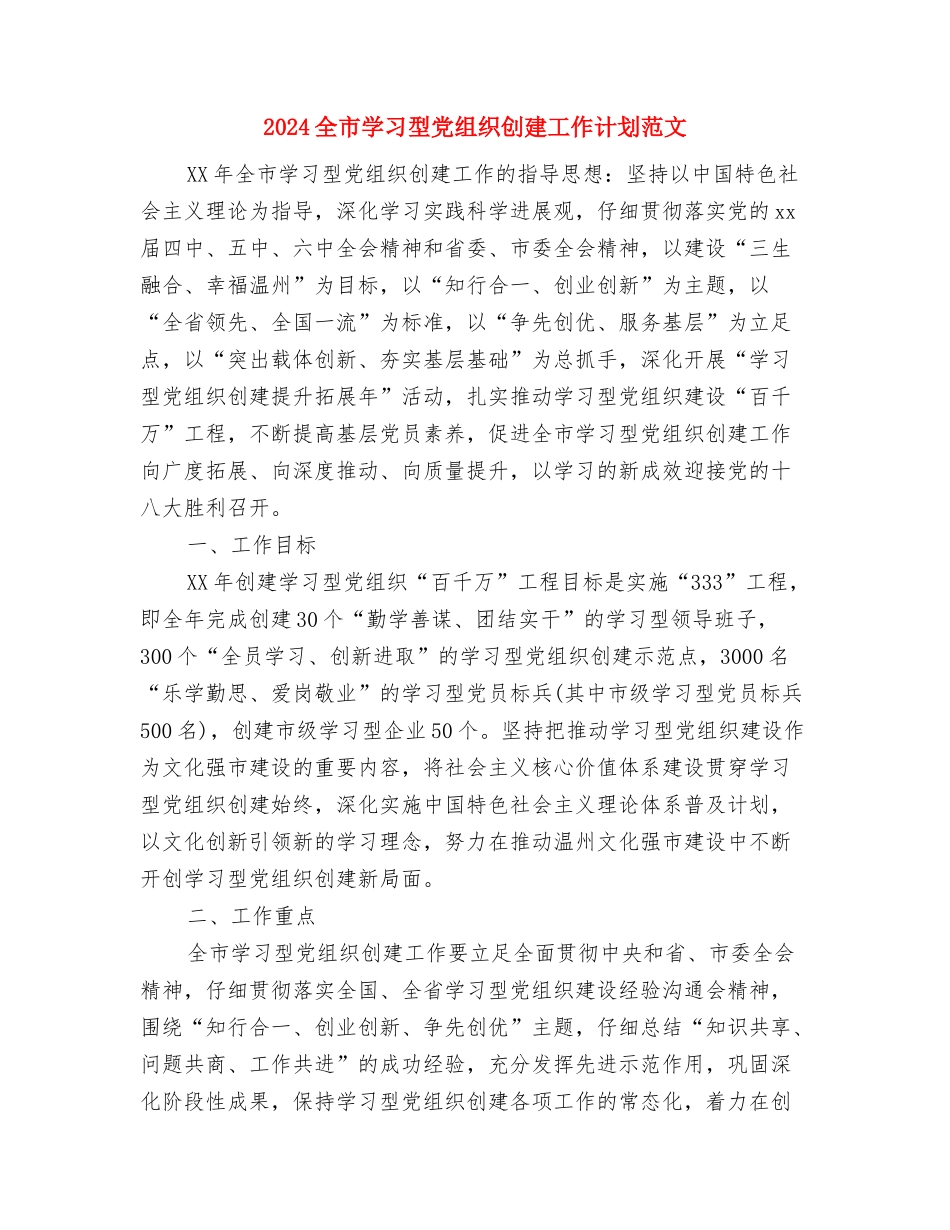 2024全县医改工作计划与2024全市学习型党组织创建工作计划范文汇编_第3页