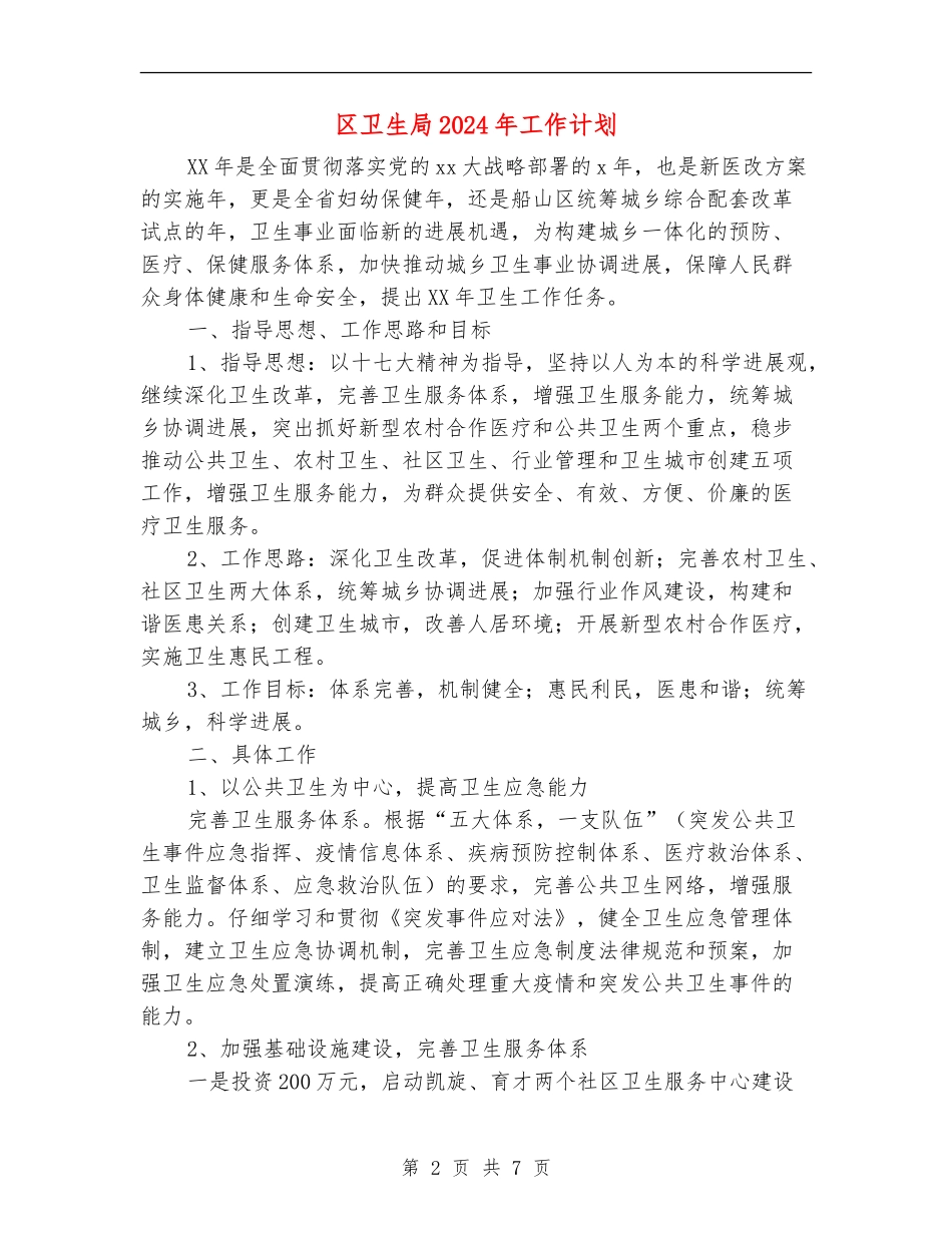 区卫生局2024年工作计划_第2页