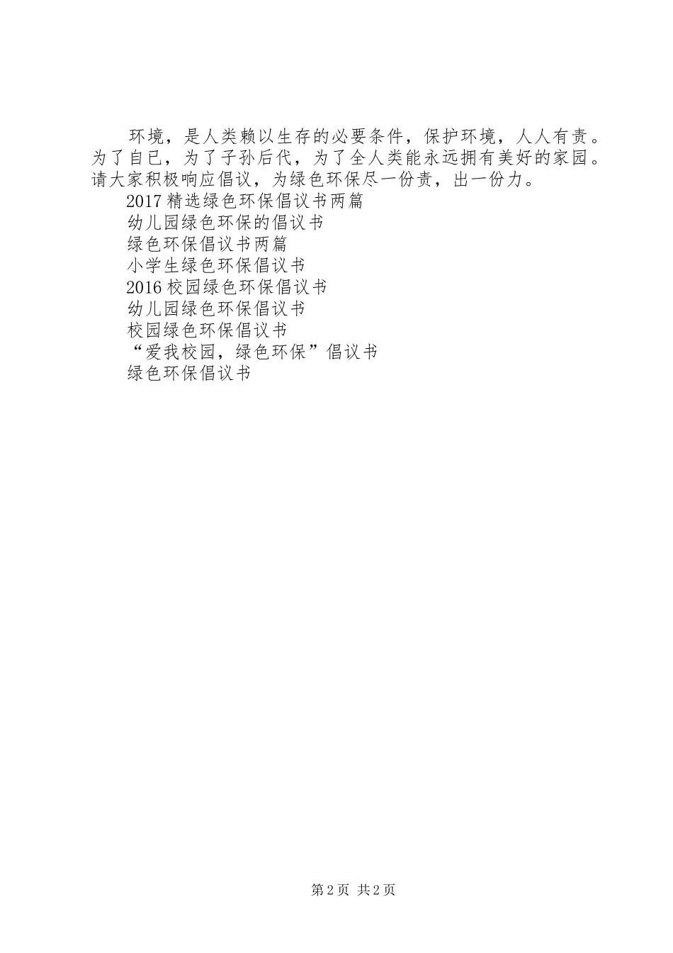 XX年关于绿色环保倡议书范文_第2页