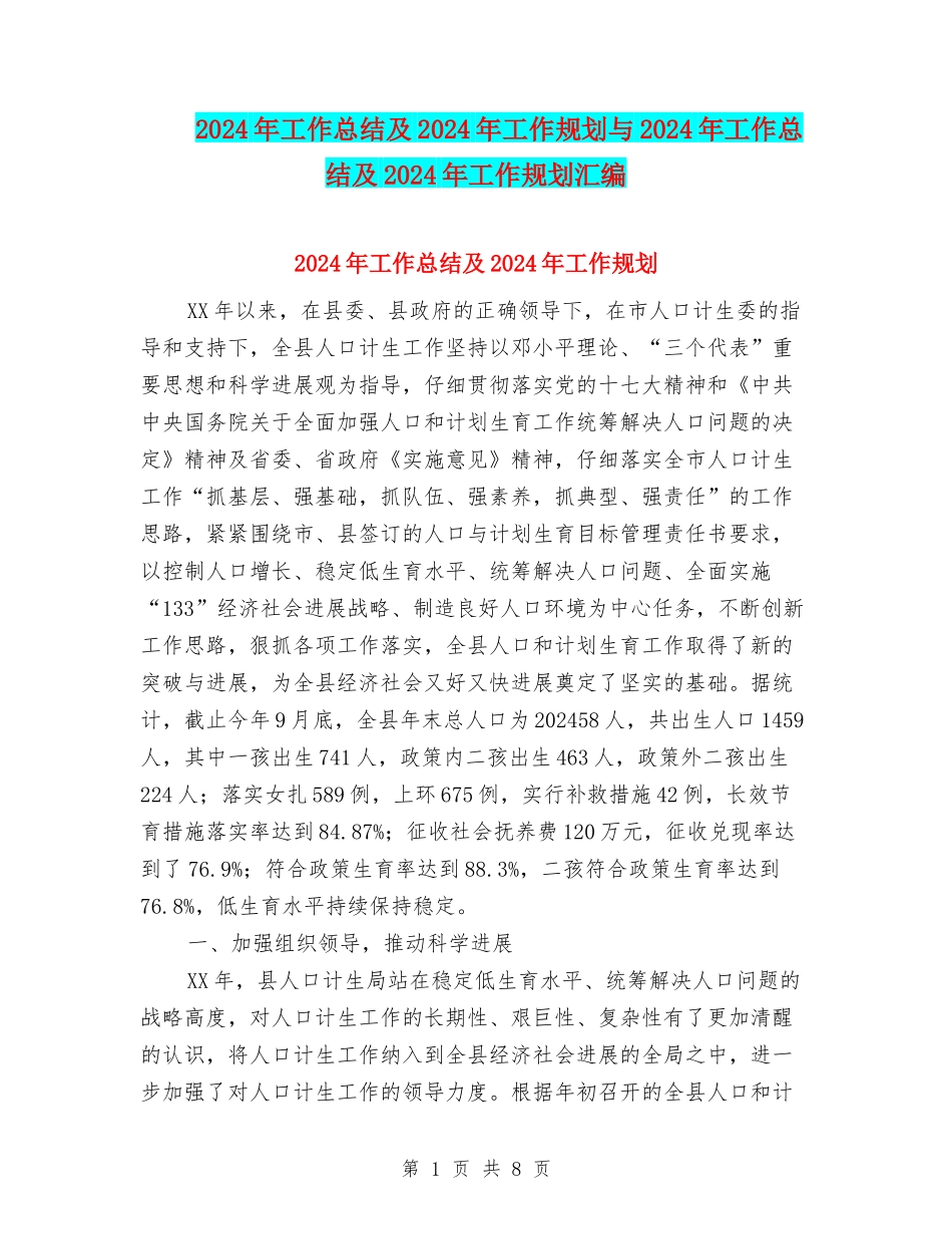 2024年工作总结及2024年工作规划与2024年工作总结及2024年工作规划汇编_第1页