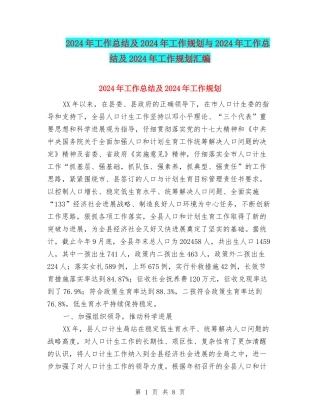 2024年工作总结及2024年工作规划与2024年工作总结及2024年工作规划汇编