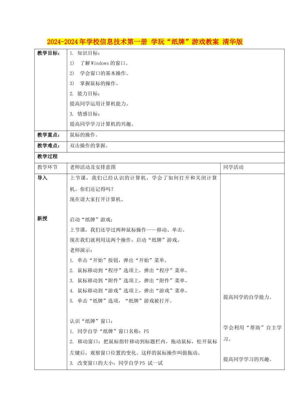 2024-2024年小学信息技术第一册-学玩“纸牌”游戏教案-清华版_第1页