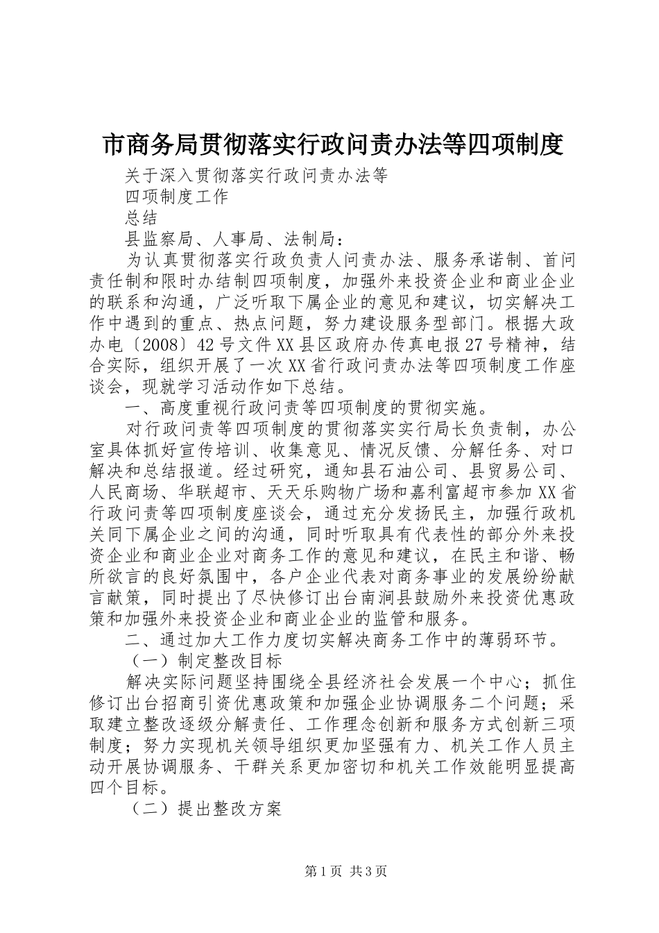 市商务局贯彻落实行政问责办法等四项规章制度 _第1页