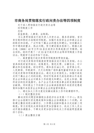 市商务局贯彻落实行政问责办法等四项规章制度 