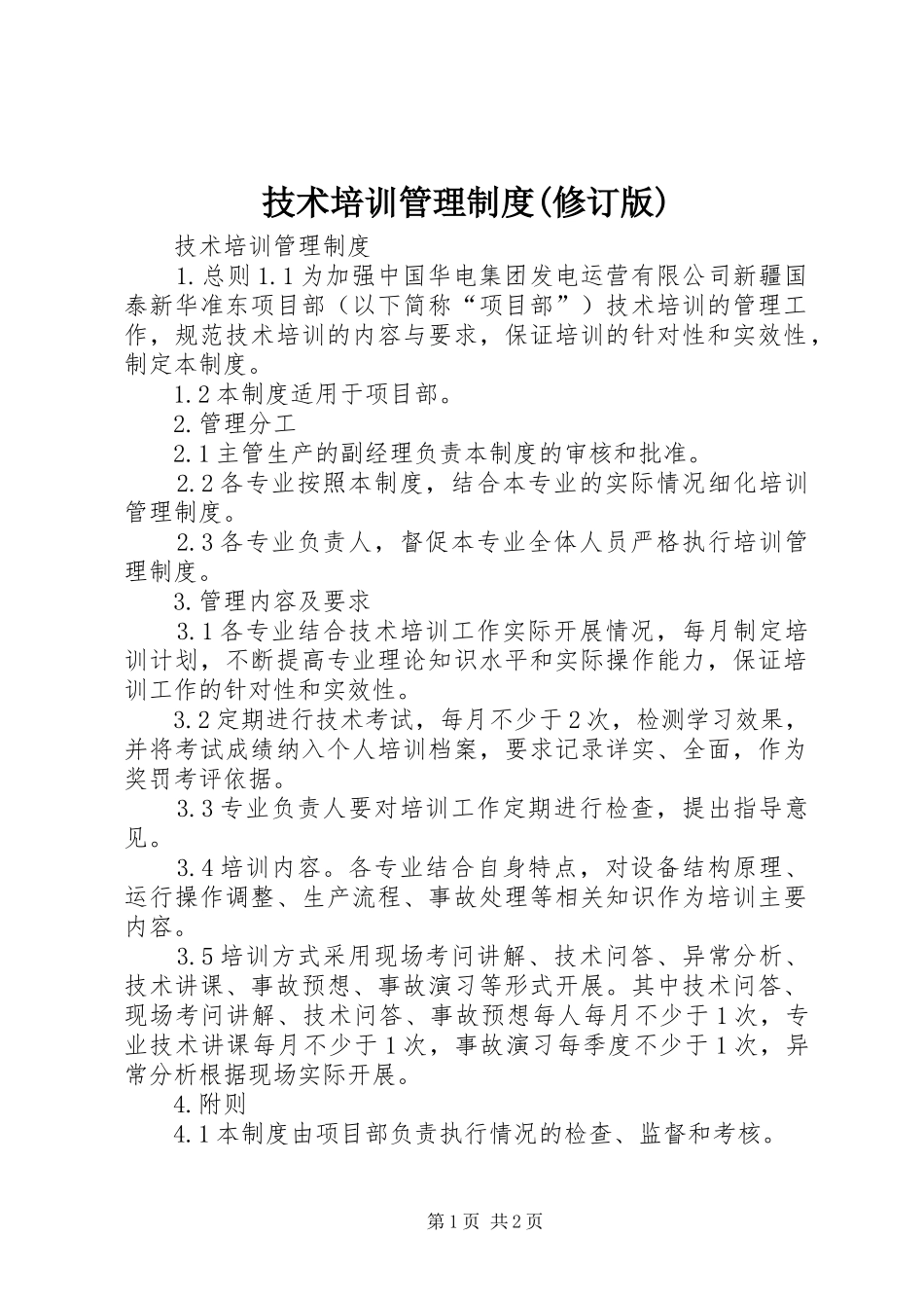 技术培训管理规章制度(修订版)_第1页
