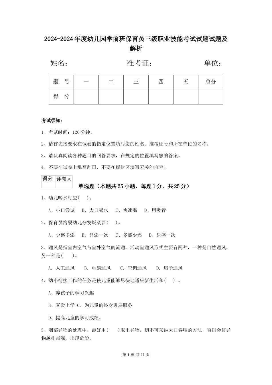 2024-2024年度幼儿园学前班保育员三级职业技能考试试题试题及解析_第1页