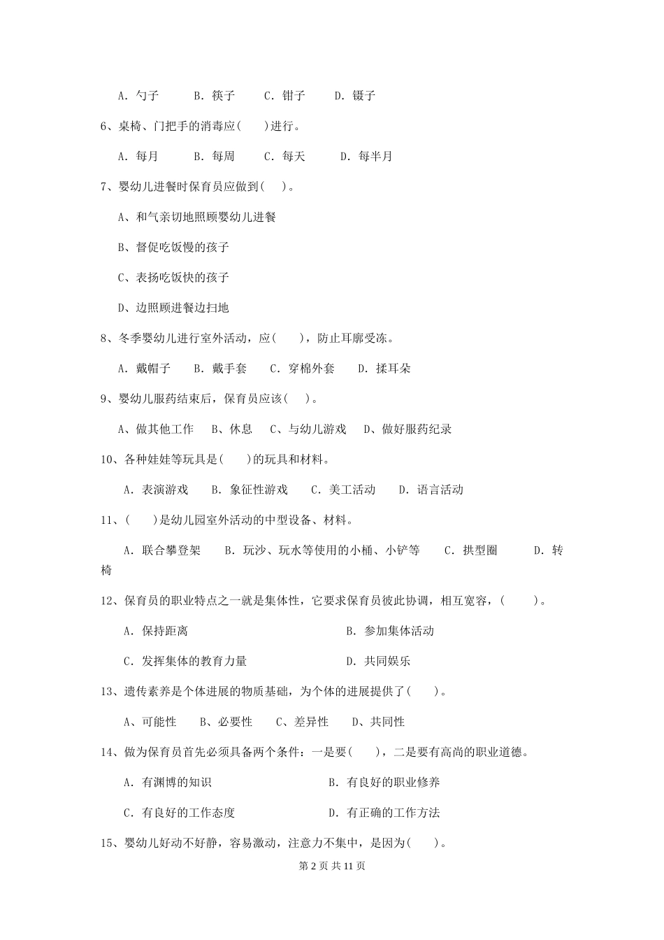 2024-2024年度幼儿园学前班保育员三级职业技能考试试题试题及解析_第2页