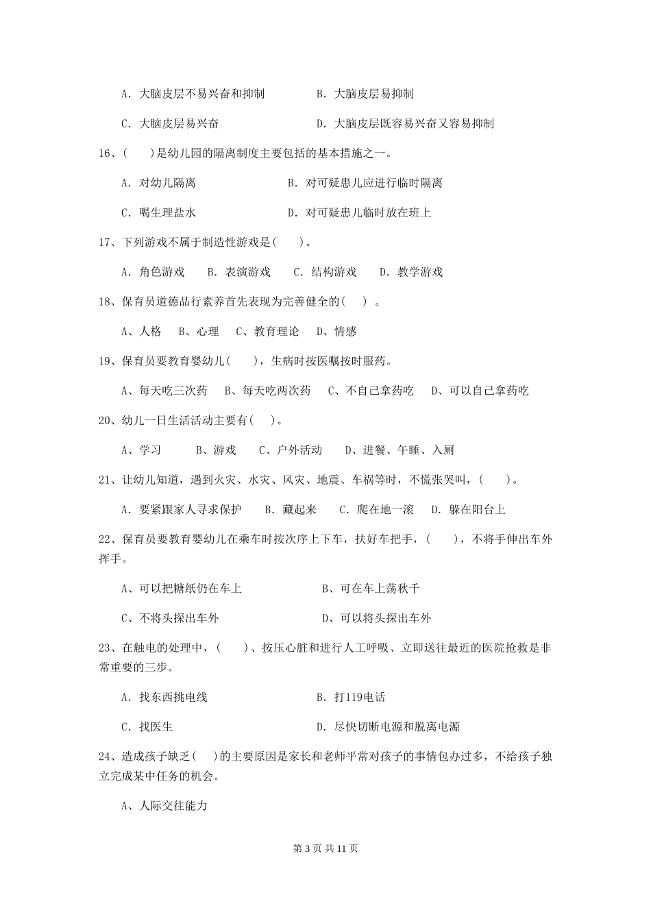 2024-2024年度幼儿园学前班保育员三级职业技能考试试题试题及解析_第3页