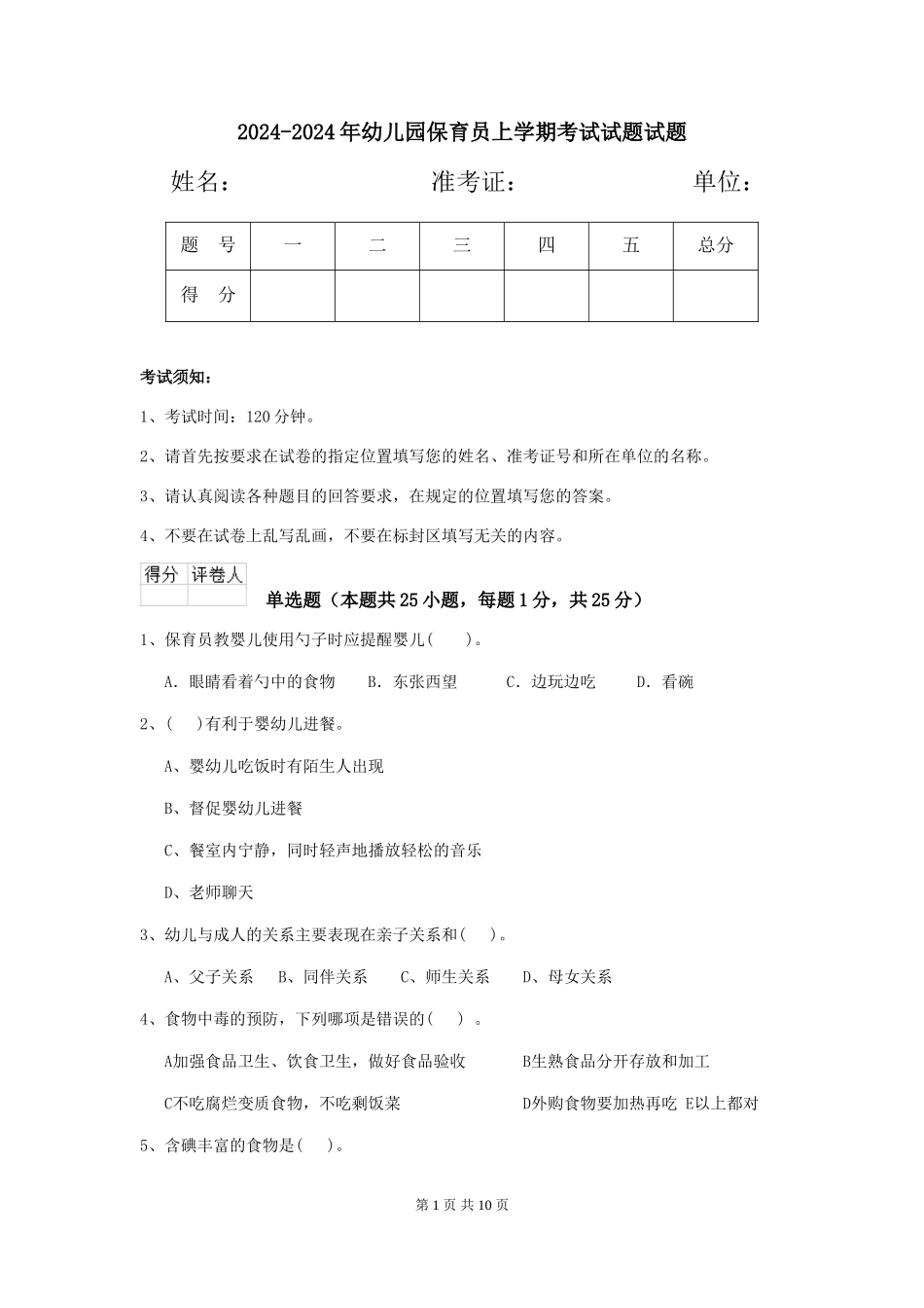2024-2024年幼儿园保育员上学期考试试题试题_第1页