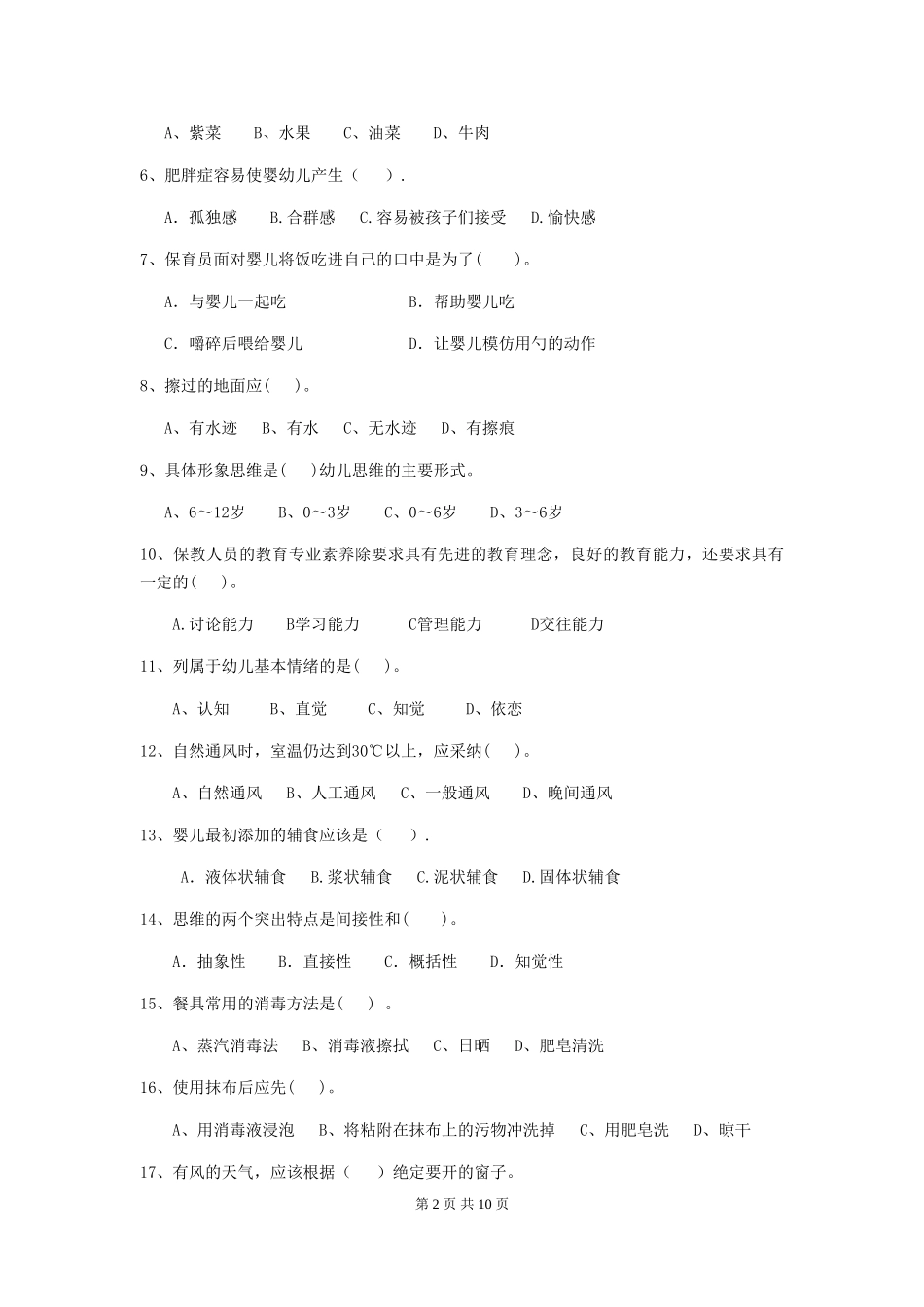 2024-2024年幼儿园保育员上学期考试试题试题_第2页
