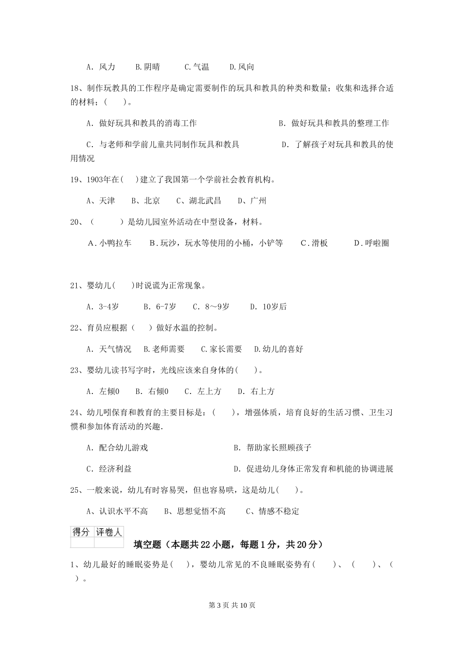 2024-2024年幼儿园保育员上学期考试试题试题_第3页