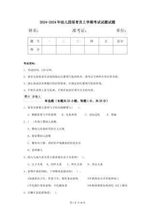 2024-2024年幼儿园保育员上学期考试试题试题