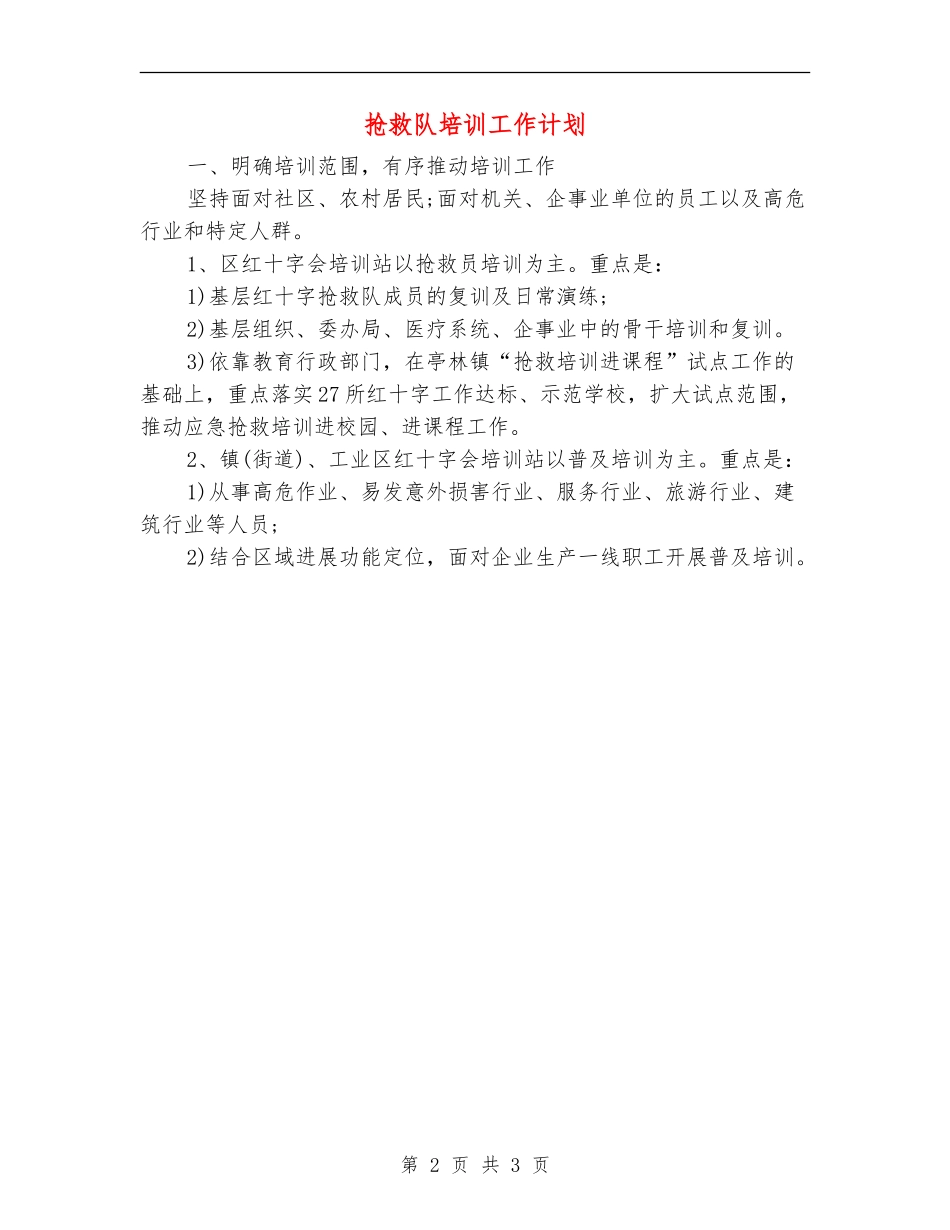 救护队培训工作计划_第2页