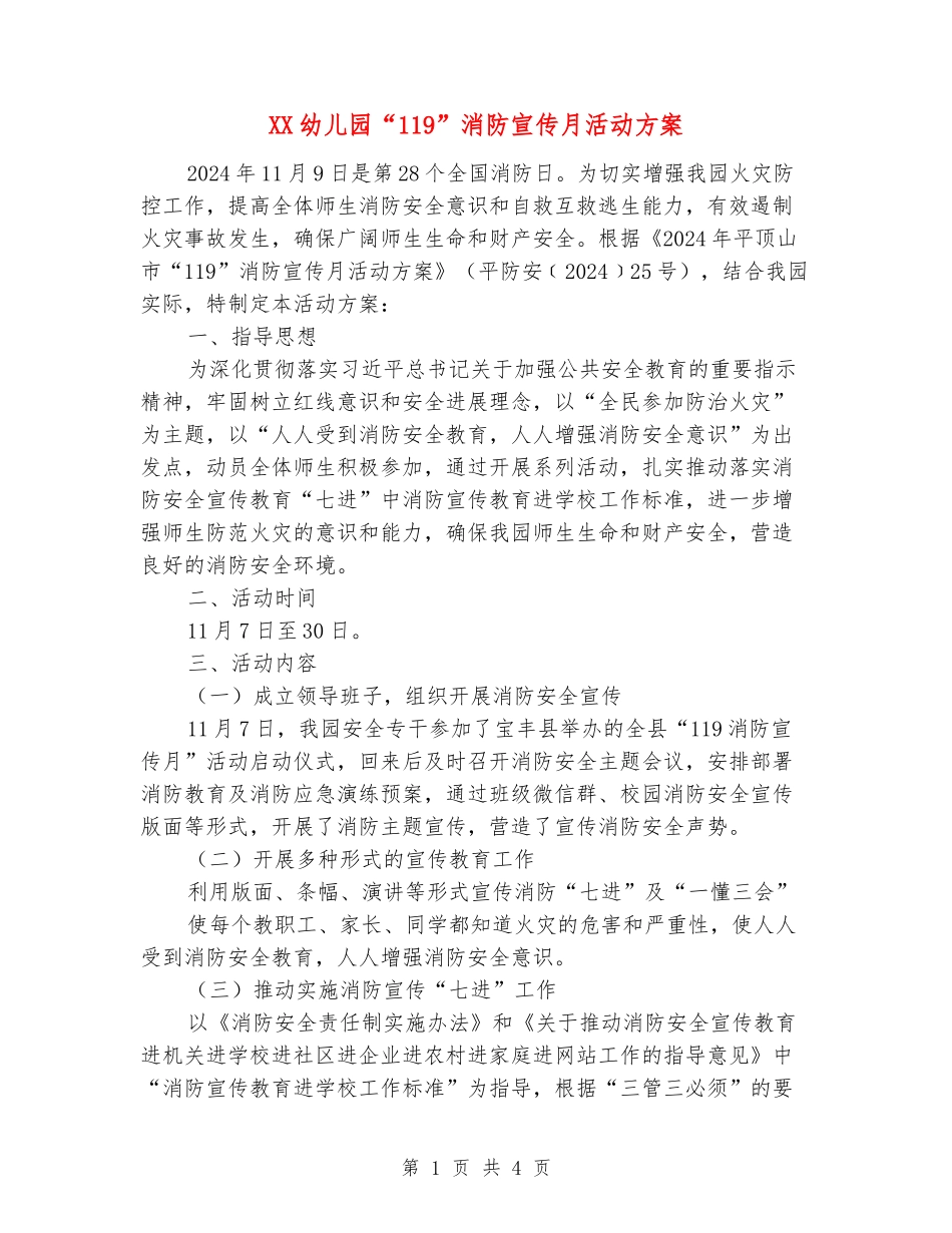 XX幼儿园“119”消防宣传月活动方案_第1页