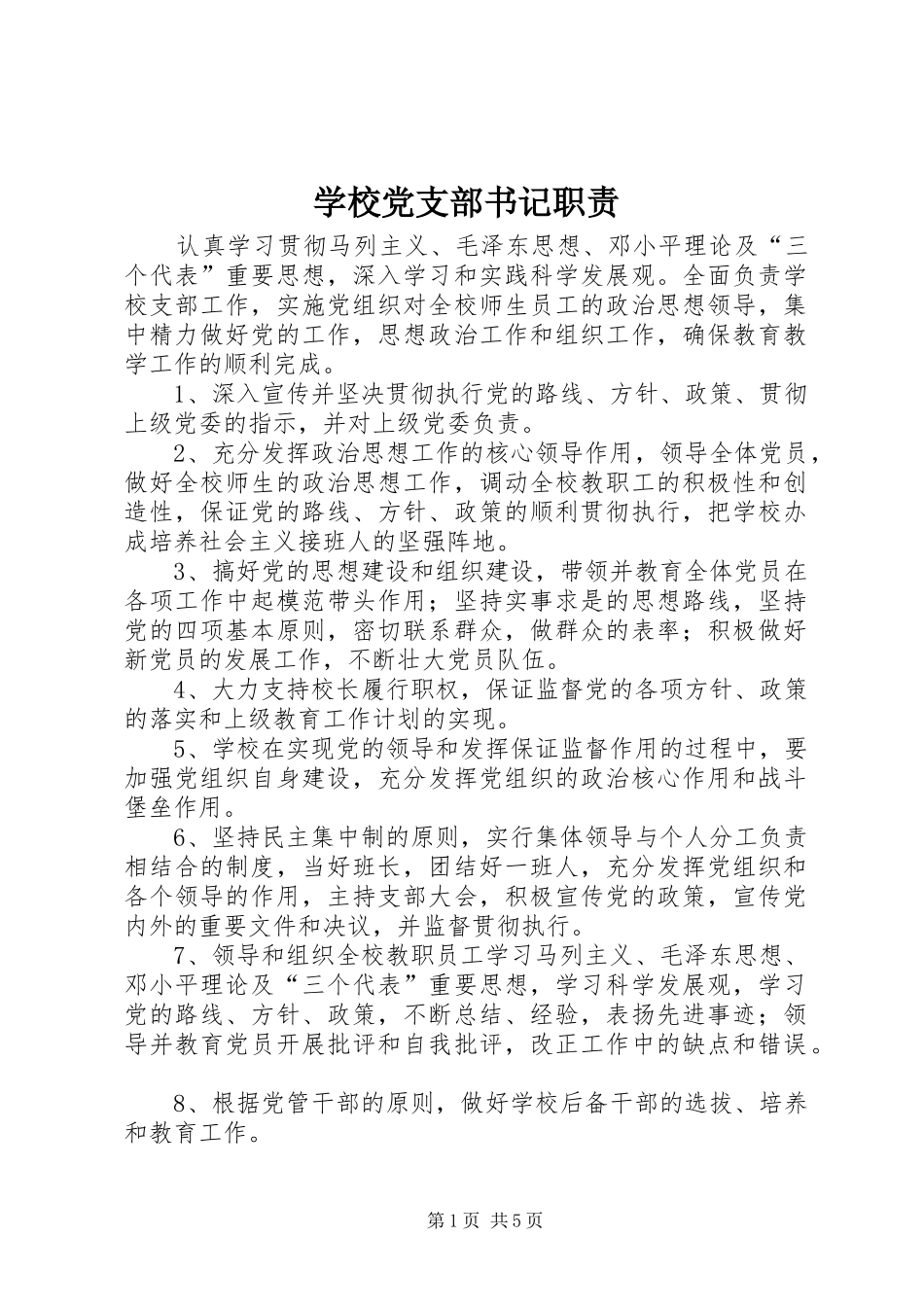 学校党支部书记职责要求 _第1页
