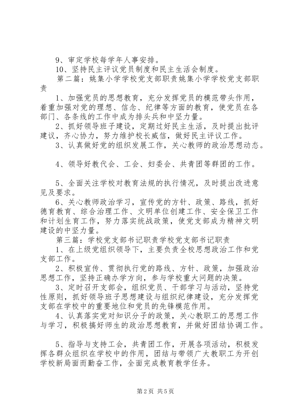 学校党支部书记职责要求 _第2页