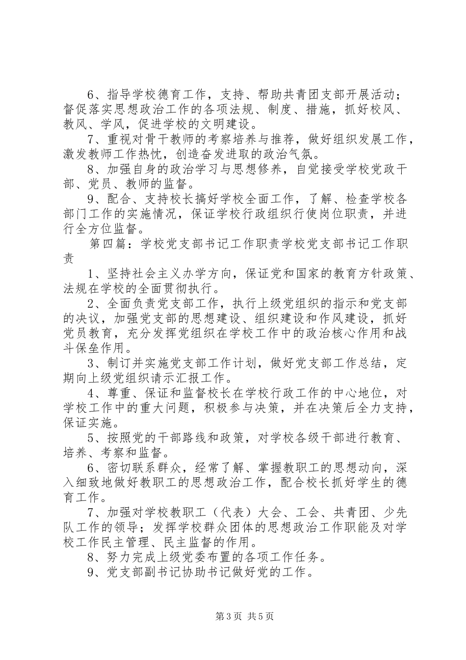 学校党支部书记职责要求 _第3页