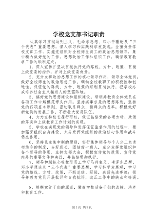 学校党支部书记职责要求 