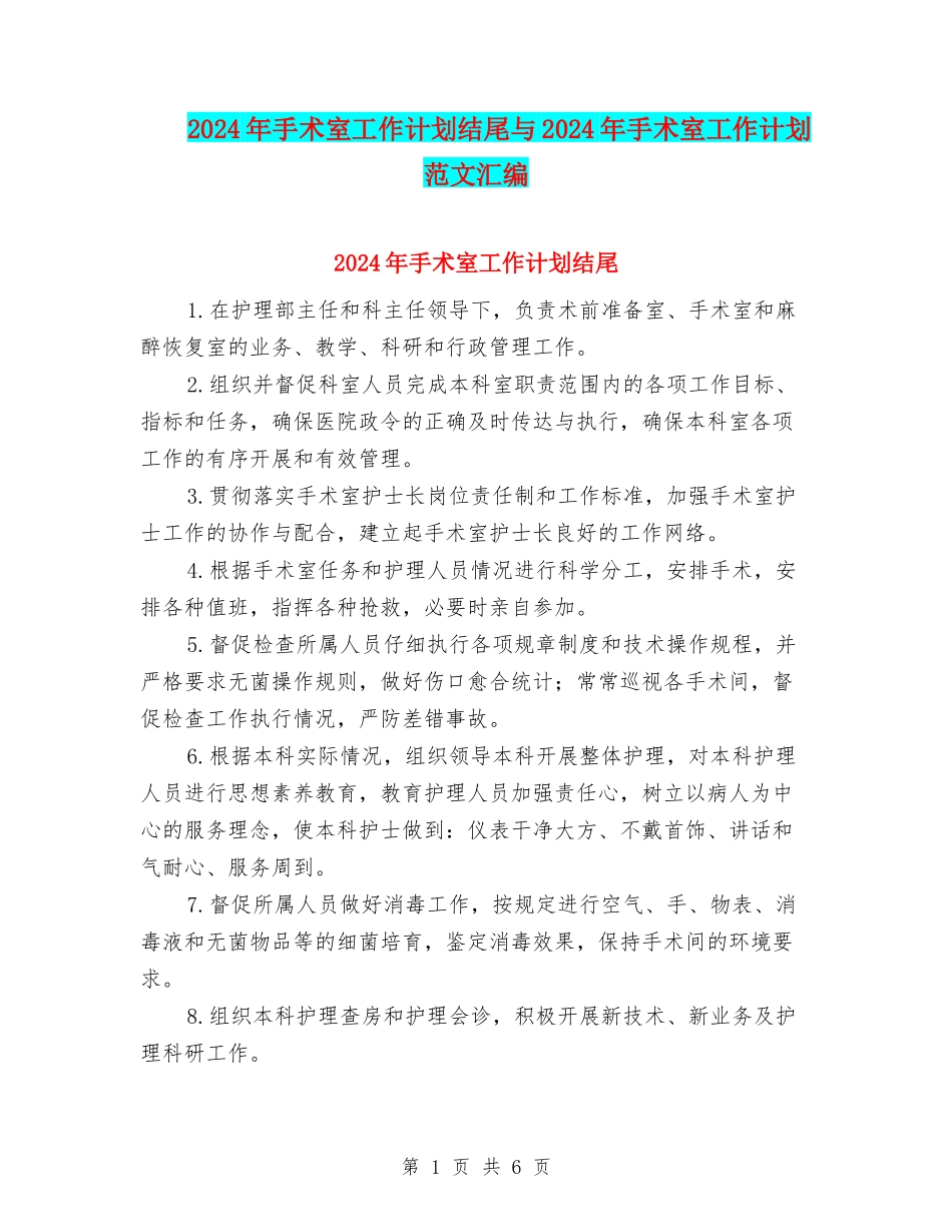 2024年手术室工作计划结尾与2024年手术室工作计划范文汇编_第1页