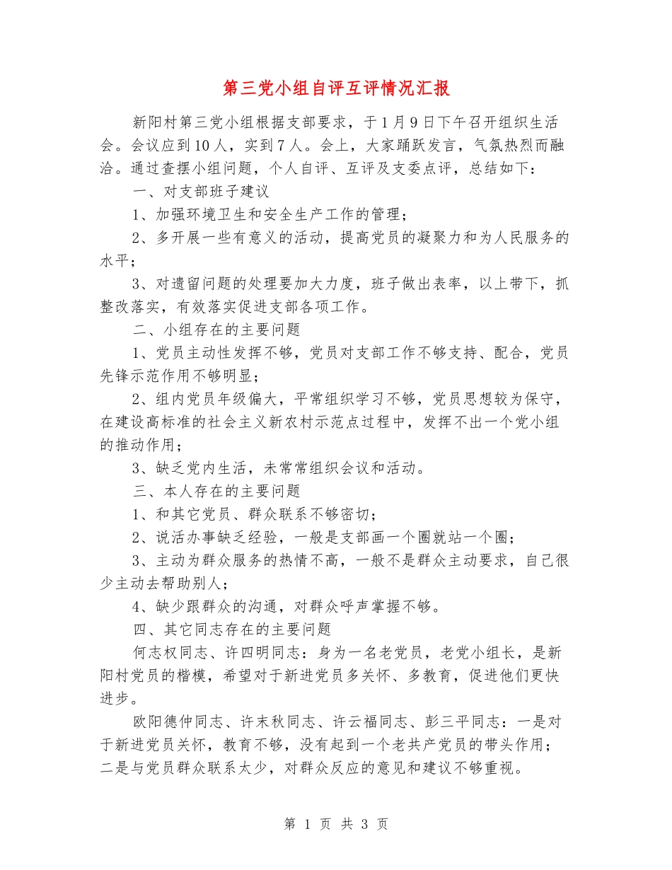 第三党小组自评互评情况汇报_第1页
