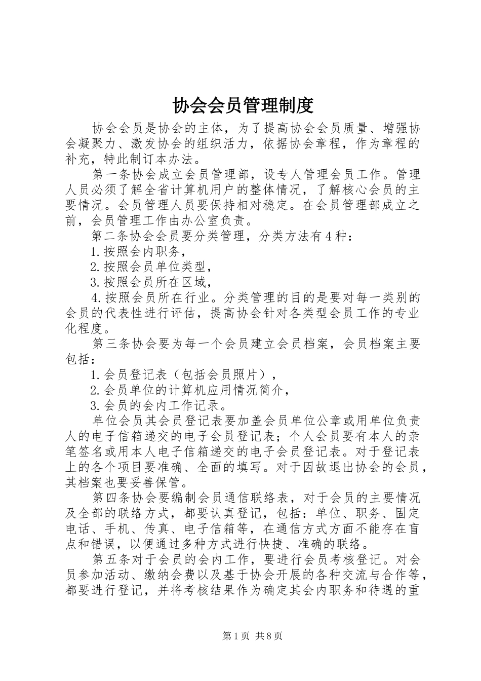 协会会员管理规章制度_第1页