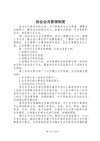 协会会员管理规章制度