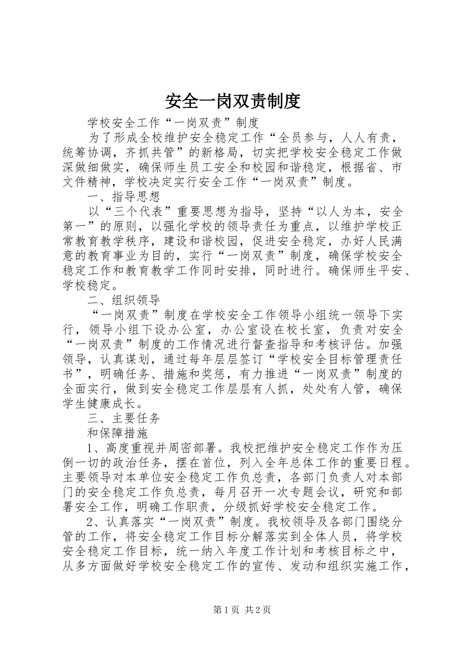 安全一岗双责规章制度_第1页