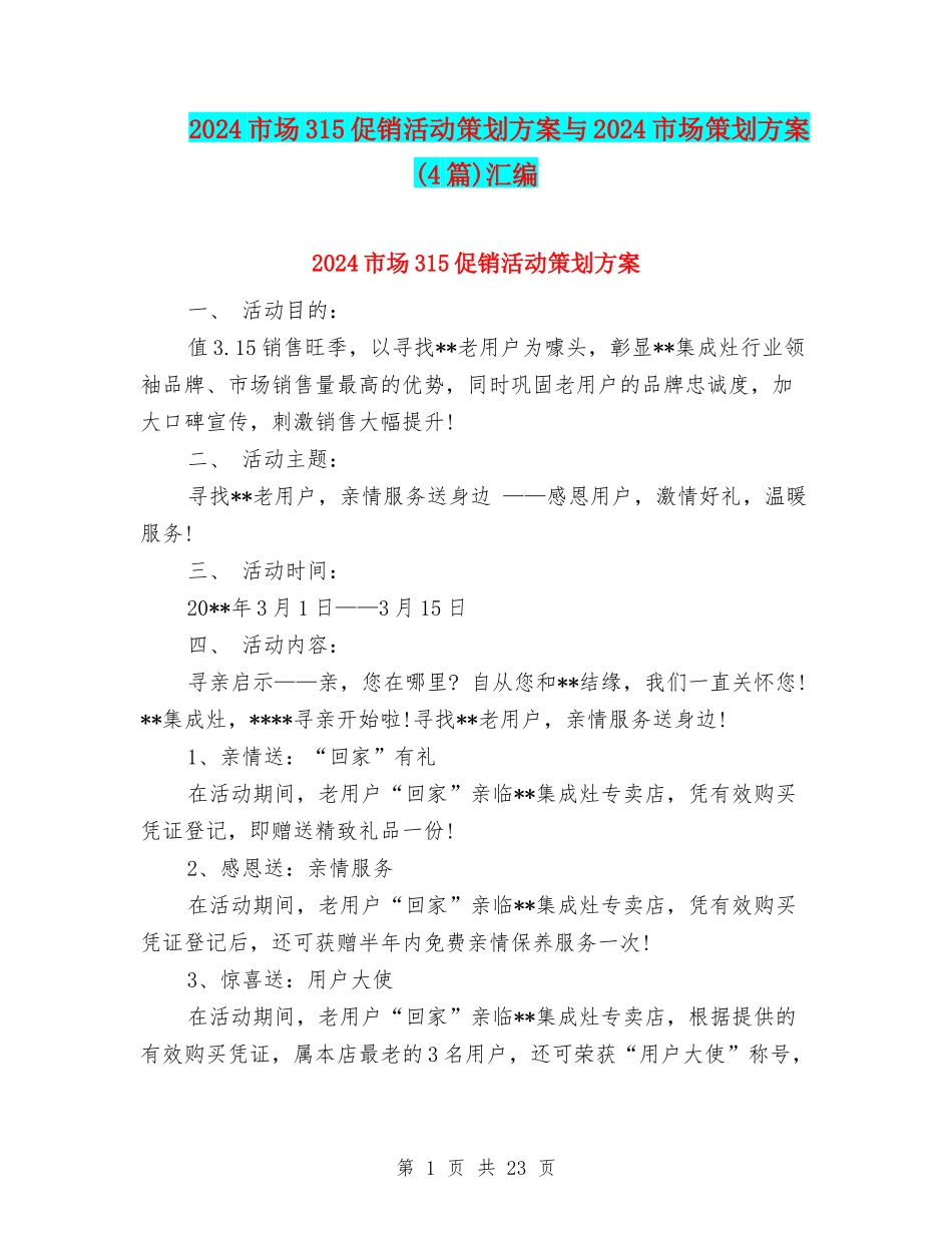 2024市场315促销活动策划方案与2024市场策划方案汇编_第1页