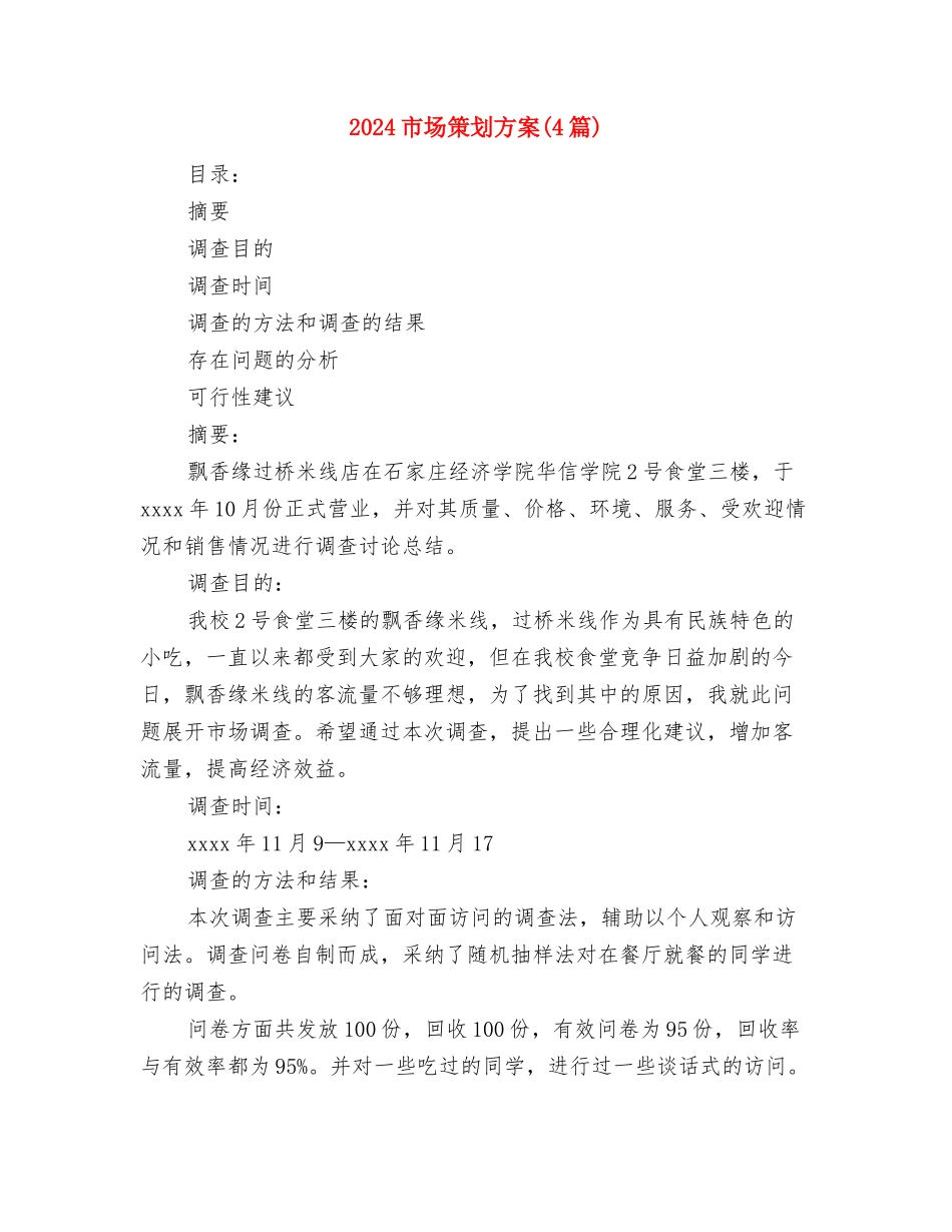 2024市场315促销活动策划方案与2024市场策划方案汇编_第3页