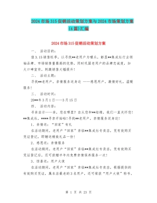 2024市场315促销活动策划方案与2024市场策划方案汇编