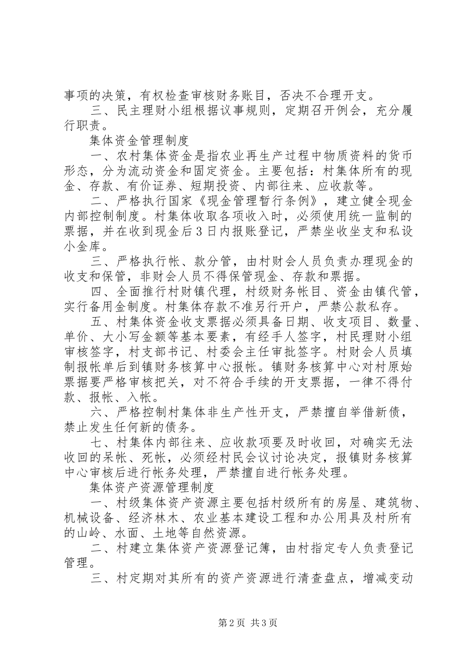 农村基层管理规章制度_第2页
