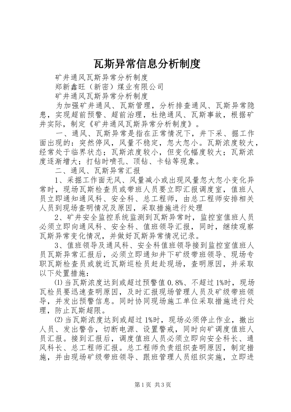 瓦斯异常信息分析规章制度 _第1页