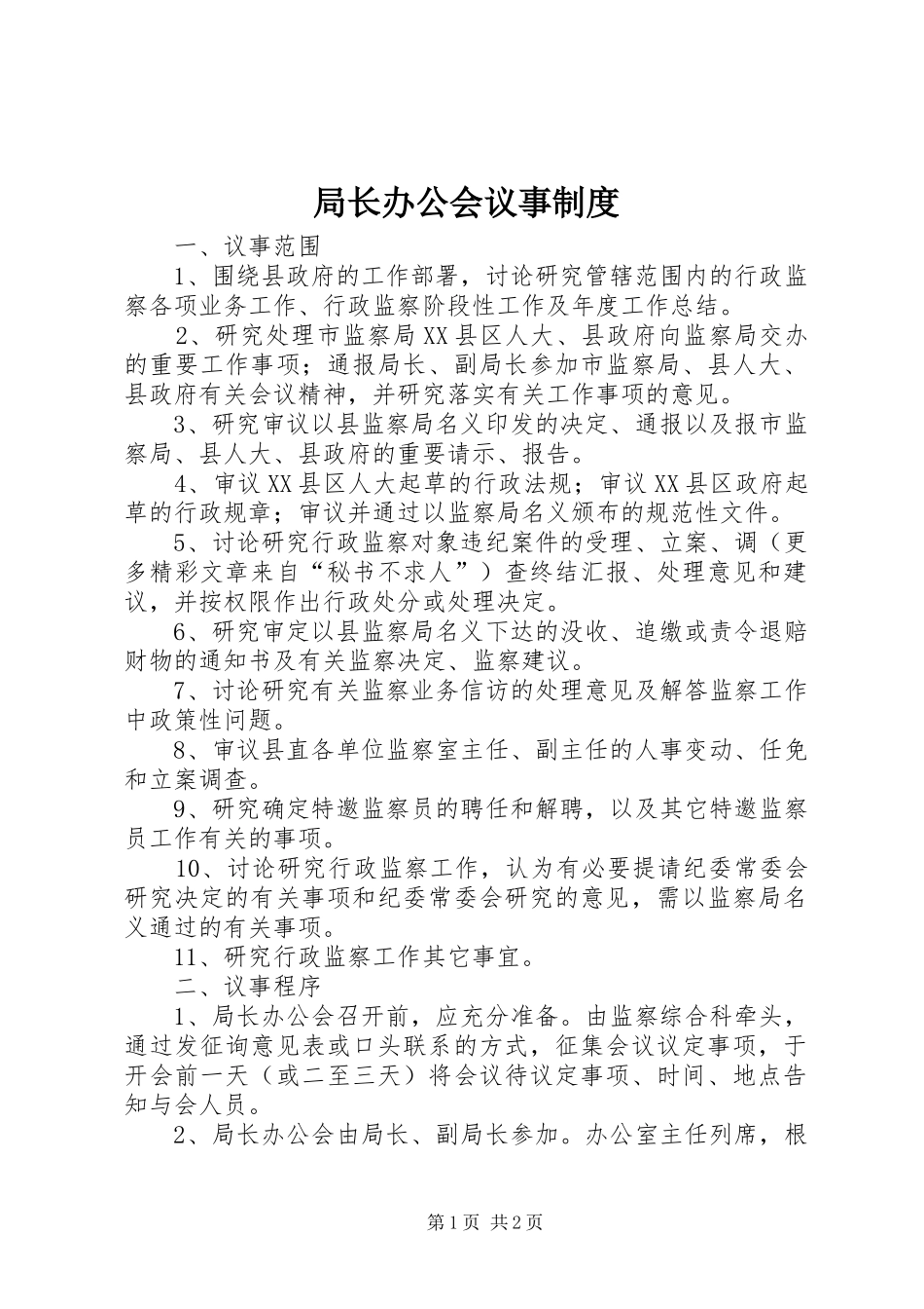局长办公会议事规章制度 _第1页