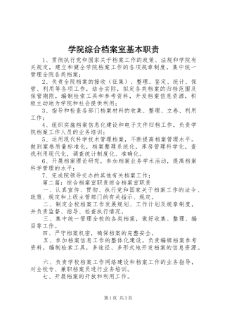 学院综合档案室基本职责要求