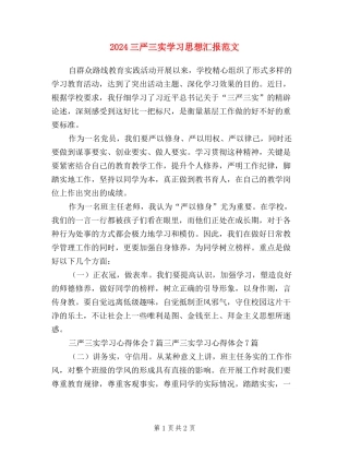 2024三严三实学习思想汇报范文