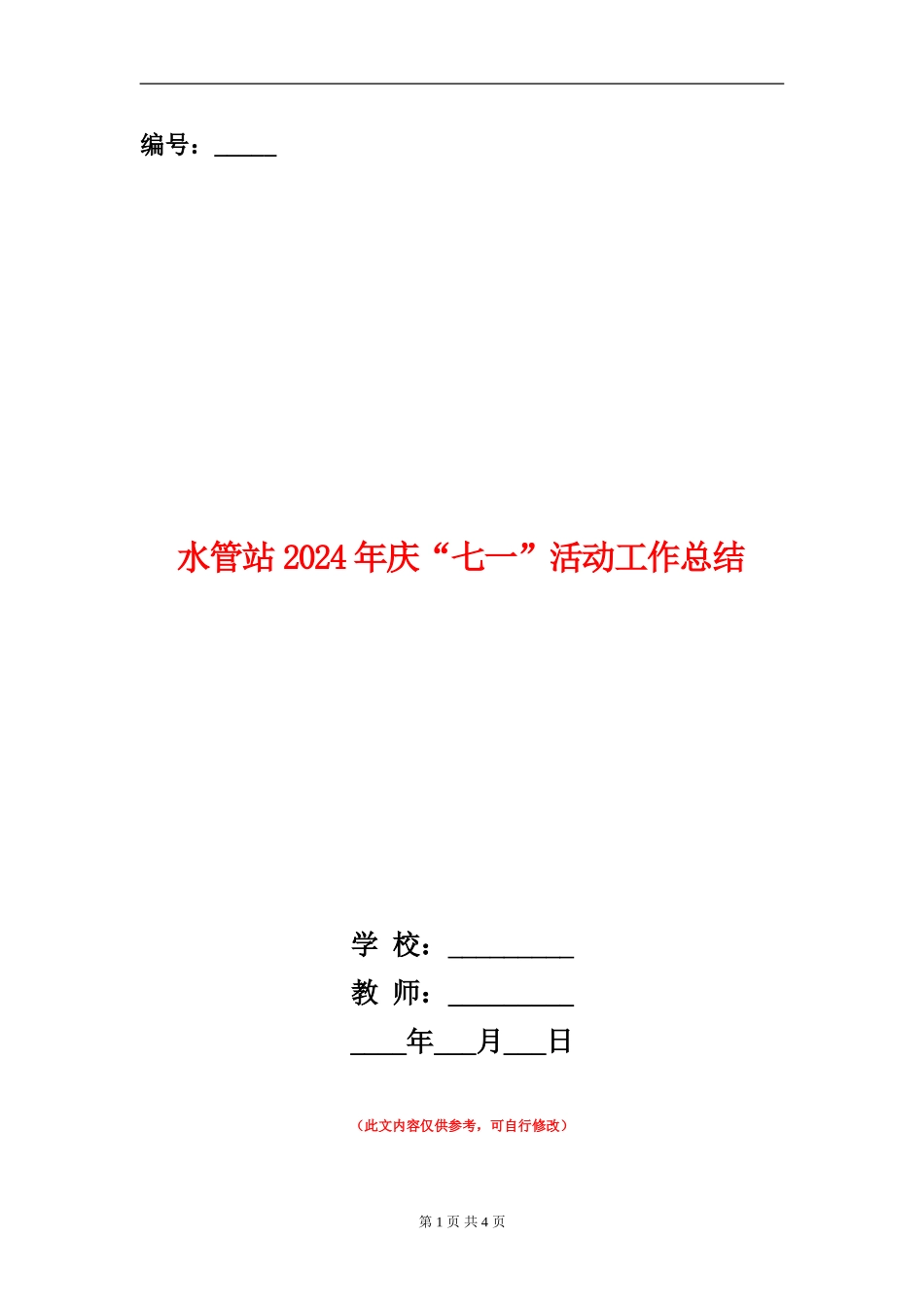 水管站2024年庆“七一”活动工作总结_第1页